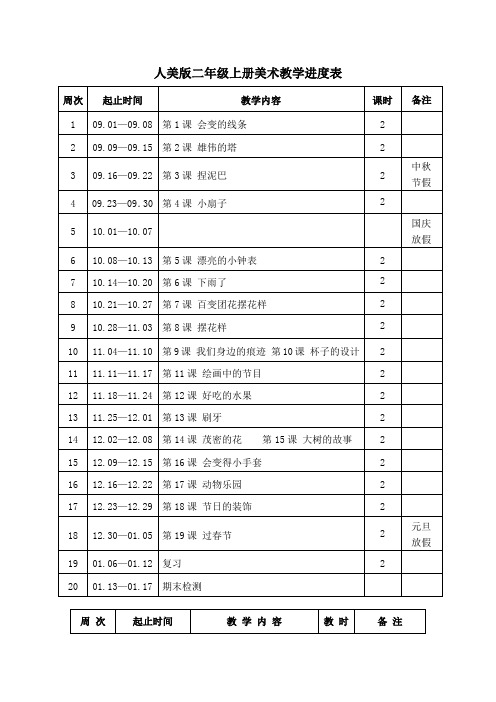 人美版二年级上册美术教学进度表