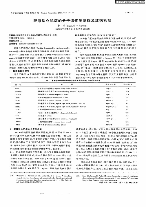 肥厚型心肌病的分子遗传学基础及致病机制