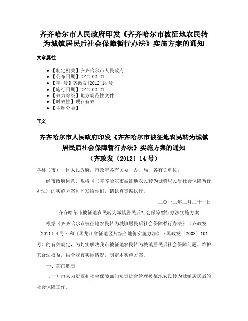 齐齐哈尔市人民政府印发《齐齐哈尔市被征地农民转为城镇居民后社会保障暂行办法》实施方案的通知