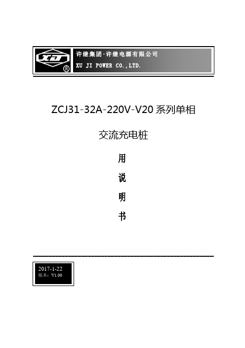 电动汽车单相交流充电桩使用说明书