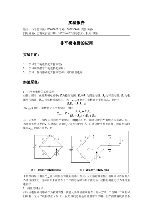 实验报告 非平衡电桥