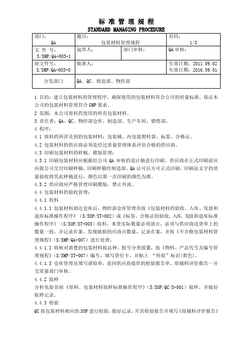 S-SMP-QA-003-1 包装材料管理规程