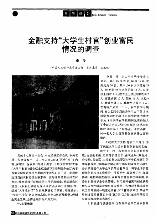 金融支持“大学生村官”创业富民情况的调查