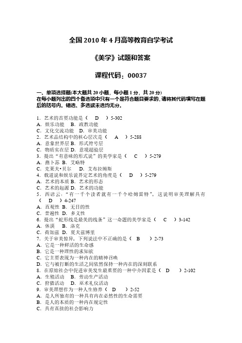 2010年04月自学考试00037《美学》真题试卷及参考答案