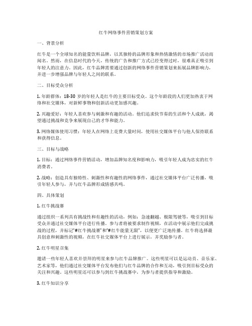 红牛网络事件营销策划方案