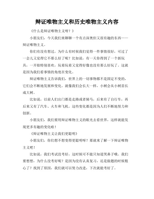 辩证唯物主义和历史唯物主义内容