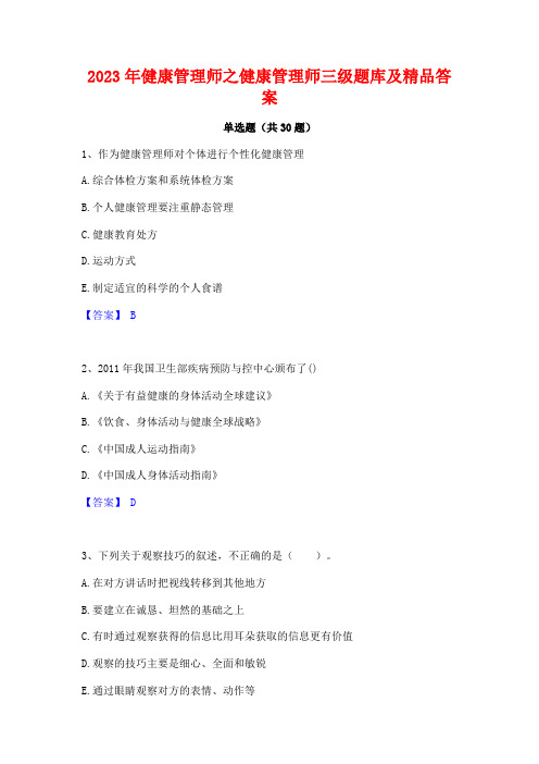 2023年健康管理师之健康管理师三级题库及精品答案