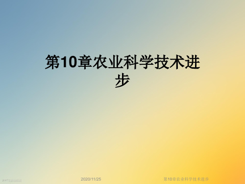 第10章农业科学技术进步