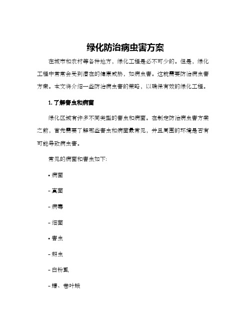 绿化防治病虫害方案