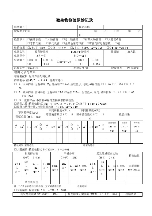 微生物检验记录表