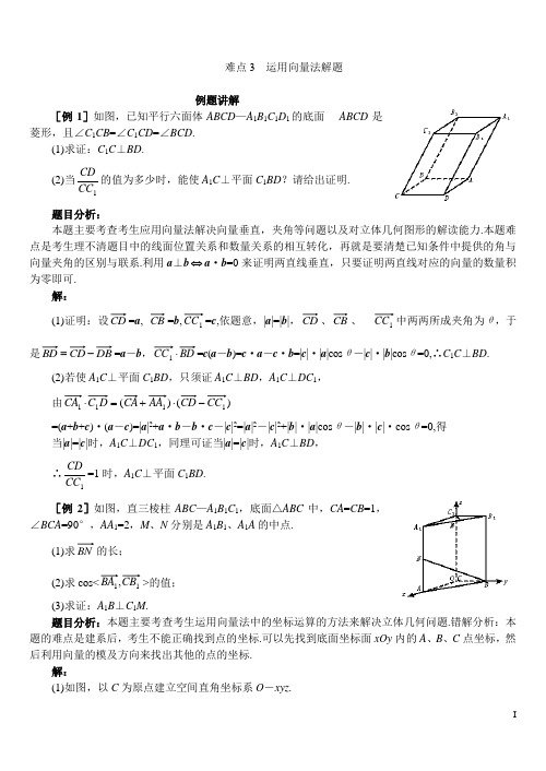 高考数学难题型训练03__运用向量法解题