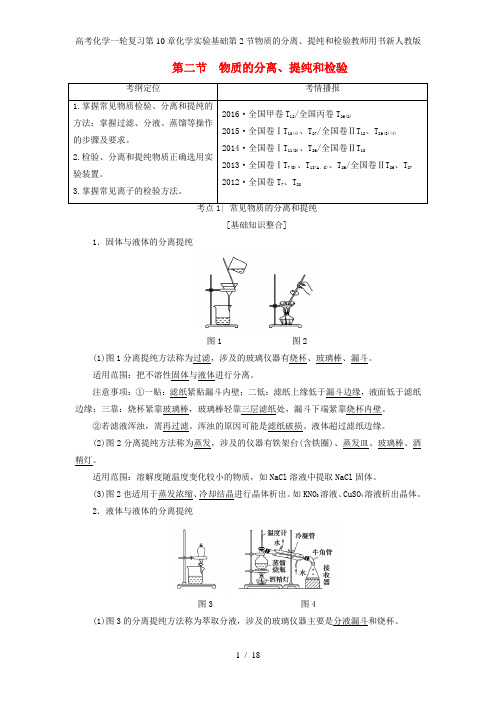 高考化学一轮复习第10章化学实验基础第2节物质的分离、提纯和检验教师用书新人教版