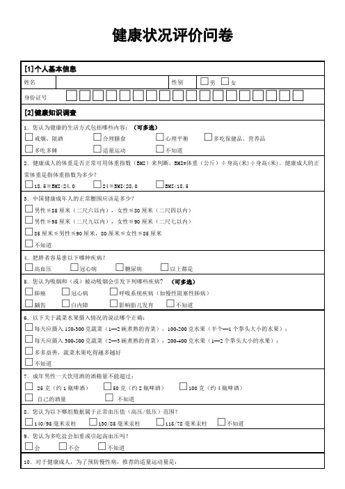 健康状况评价问卷