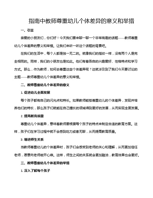 指南中教师尊重幼儿个体差异的意义和举措