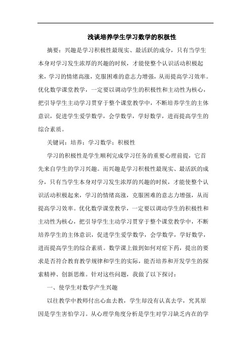浅谈培养学生学习数学的积极性