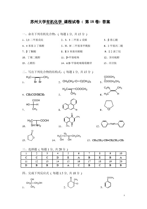 苏州大学有机试卷库答案18