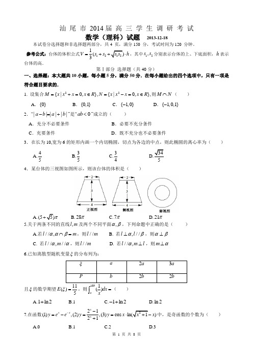 汕尾市2014届高三学生调研考试数学(理科)试题