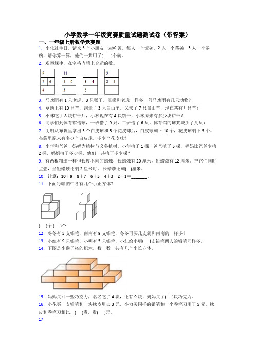 小学数学一年级竞赛质量试题测试卷(带答案)