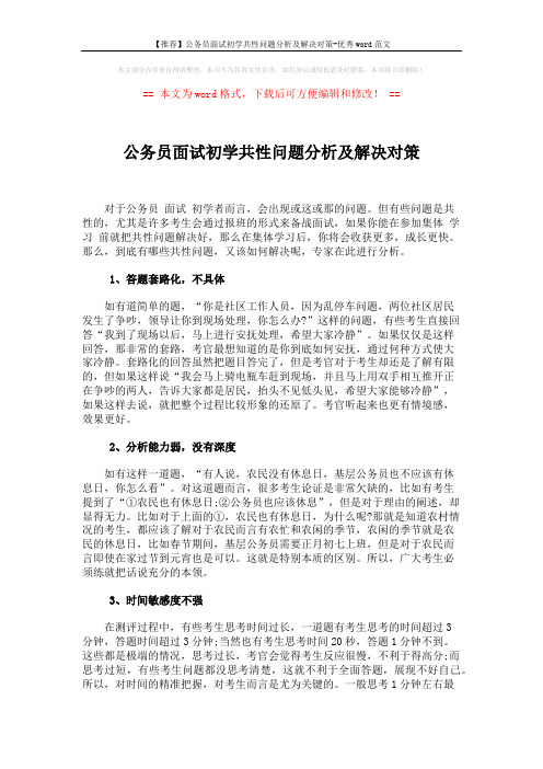 【推荐】公务员面试初学共性问题分析及解决对策-优秀word范文 (2页)