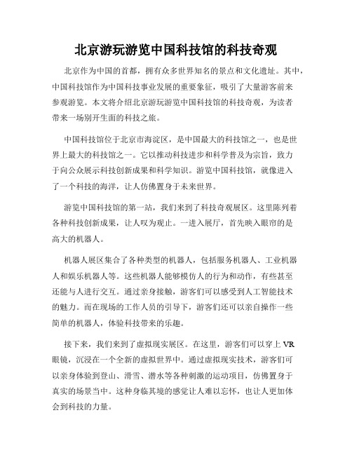 北京游玩游览中国科技馆的科技奇观