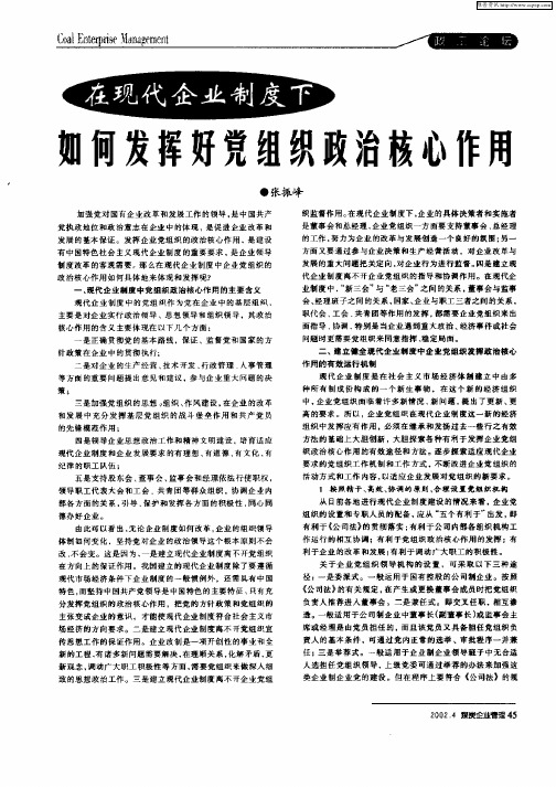 在现代企业制度下如何发挥好党组织政治核心作用