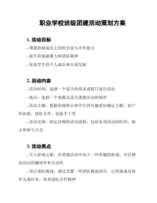 职业学校班级团建活动策划方案