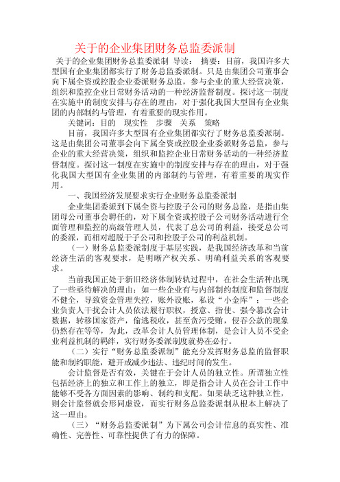 关于的企业集团财务总监委派制.doc