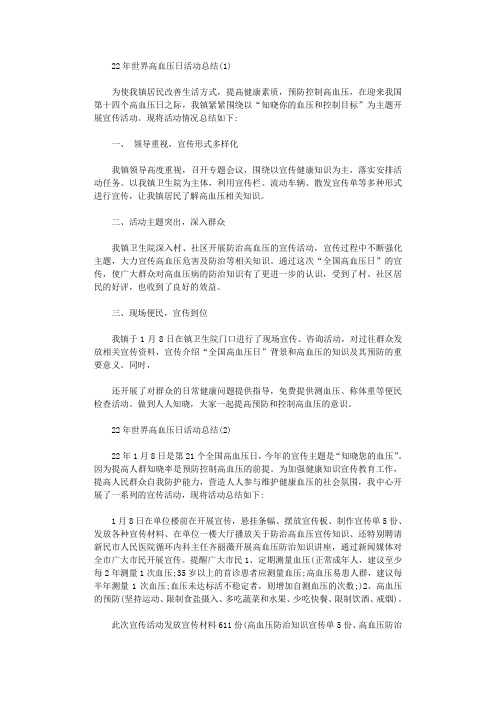 2021年世界高血压日活动总结
