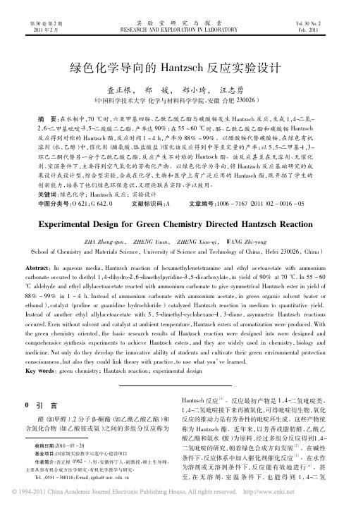 绿色化学导向的Hantzsch反应实验设计