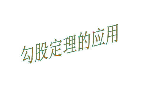 秋八年级数学华师大版上册教学课件：14.2 勾股定理的应用(共19张PPT)