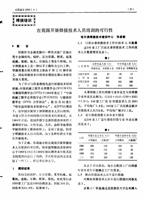 在我国开展焊接技术人员培训的可行性