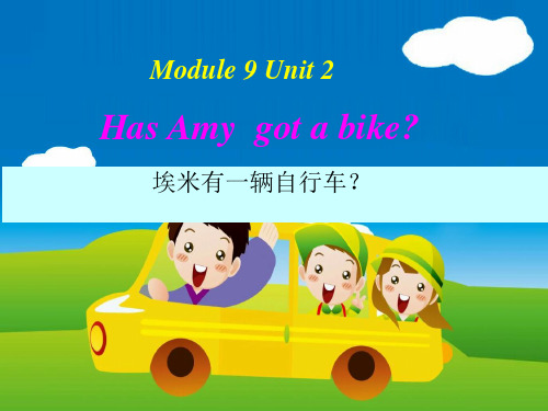 外研版小学英语-三年级起点--三年级下册-M9U2-Has-Amy-got-a-bike