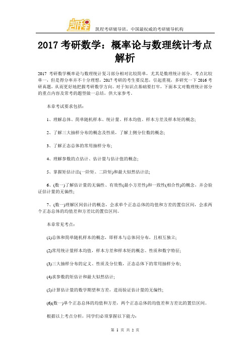 2017考研数学：概率论与数理统计考点解析