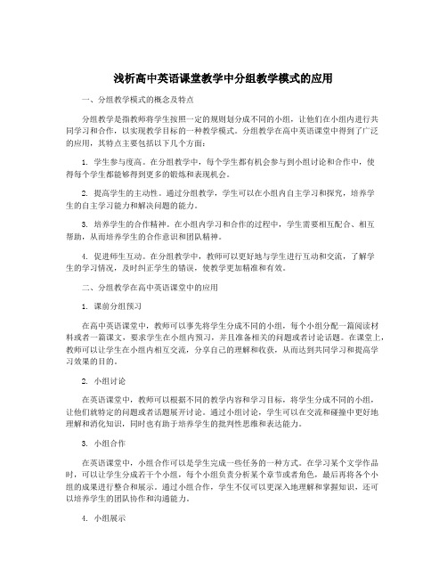 浅析高中英语课堂教学中分组教学模式的应用