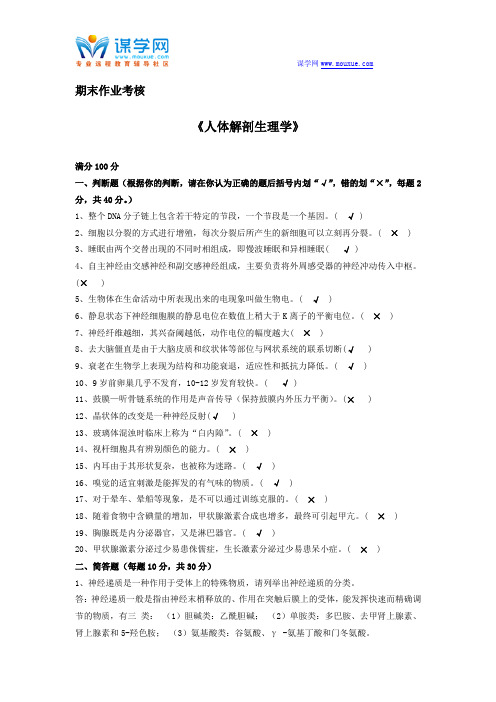 东师2015年秋季《人体解剖生理学》期末考核