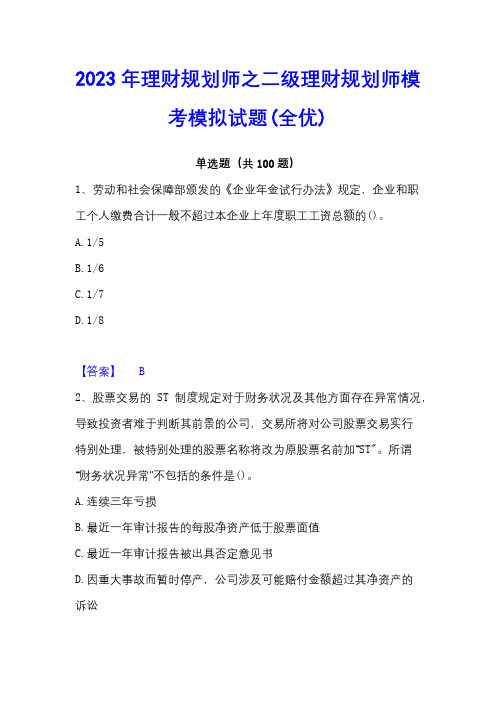 2023年理财规划师之二级理财规划师模考模拟试题(全优)