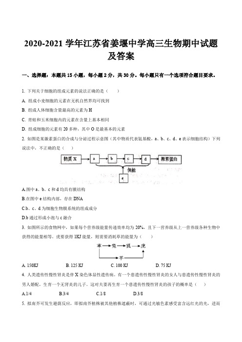 2020-2021学年江苏省姜堰中学高三生物期中试题及答案