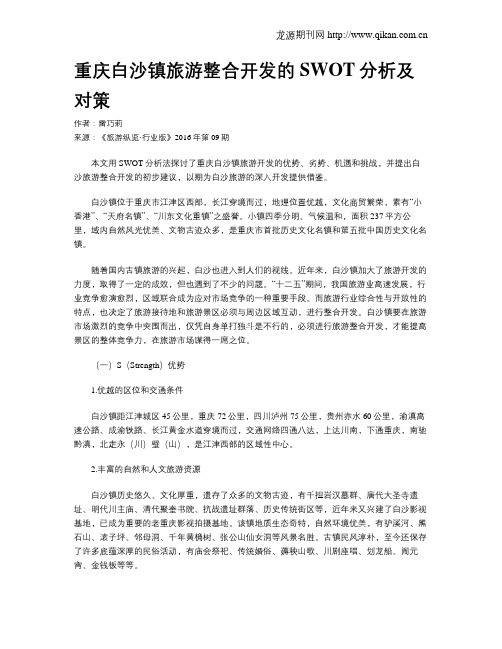 重庆白沙镇旅游整合开发的SWOT分析及对策