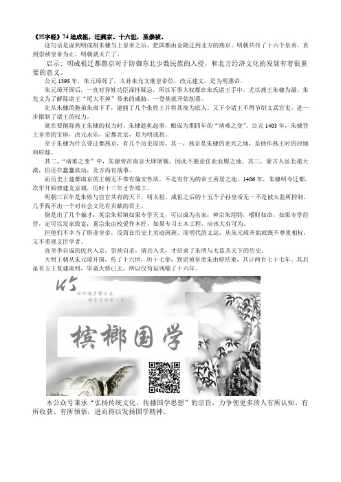 《三字经》74迨成祖,迁燕京。十六世,至崇祯。