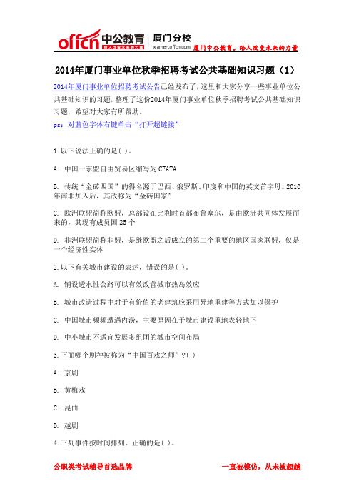 2014年厦门事业单位秋季招聘考试公共基础知识习题(1)