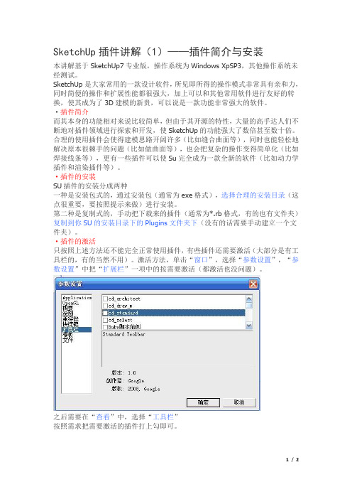 SketchUp插件讲解1