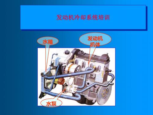 发动机冷却系统培训