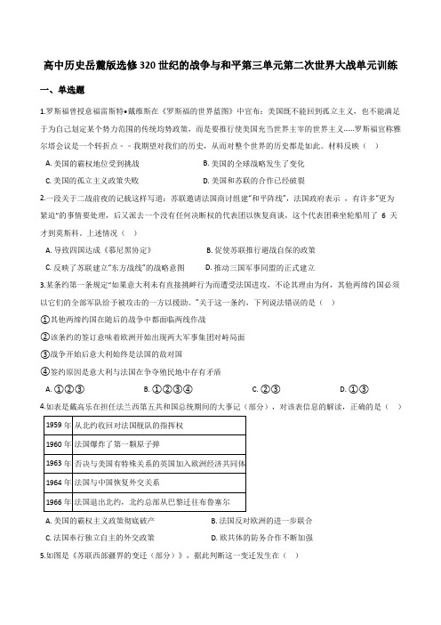 2020-2021学年高中历史岳麓版选修三20世纪的战争与和平第三单元第二次世界大战单元训练