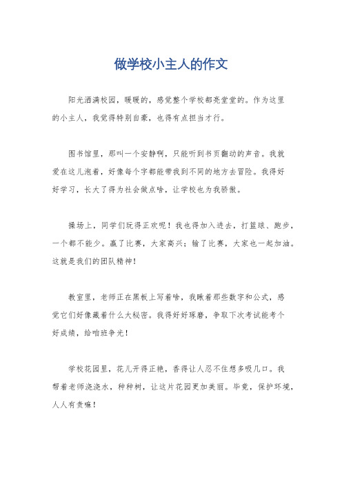 做学校小主人的作文