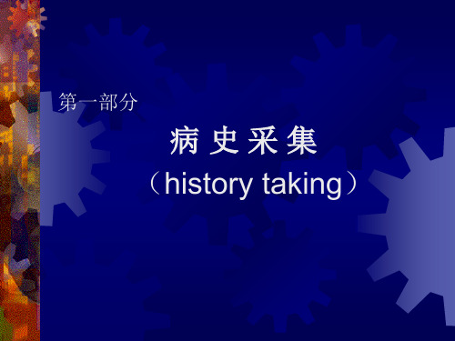 病史采集.ppt