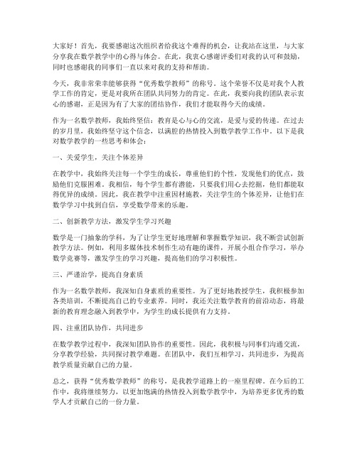 获奖数学教师发言稿范文