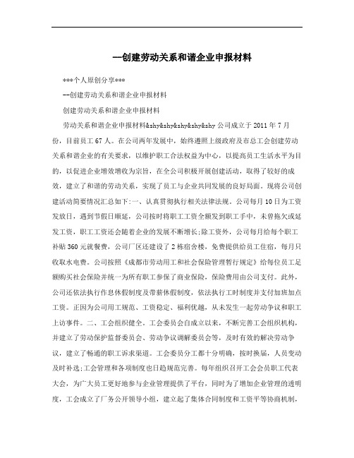 --创建劳动关系和谐企业申报材料