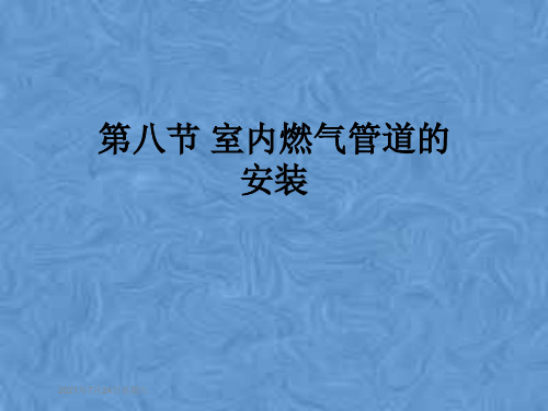 第八节 室内燃气管道的安装