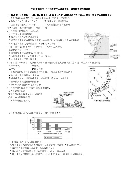 广东省揭阳市2015年高中毕业班高考第一次模拟考试文综试题