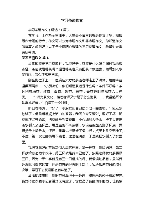 学习茶道作文（精选31篇）